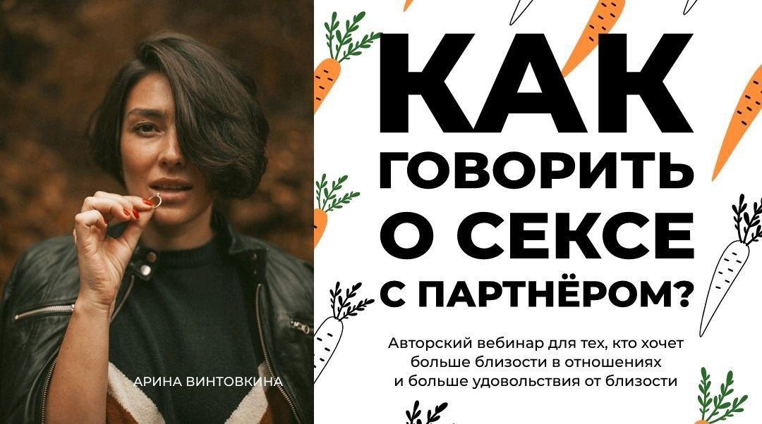 [Арина Винтовкина] Как говорить о сексе с партнёро_0.jpg